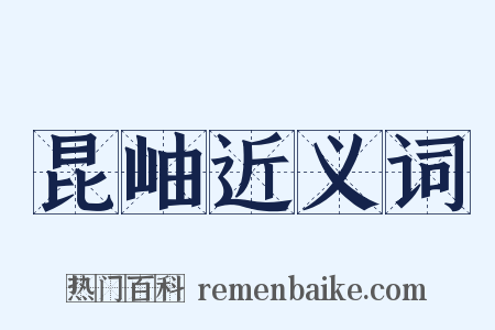 昆岫近义词是什么意思的图片